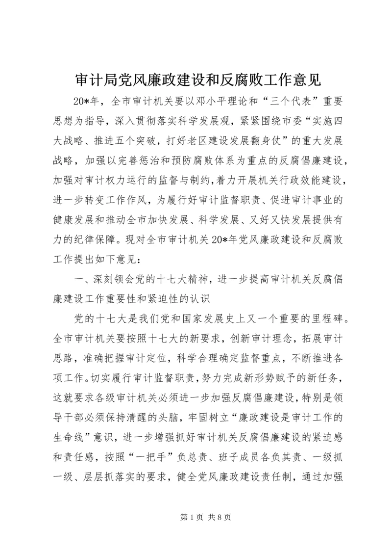 审计局党风廉政建设和反腐败工作意见.docx