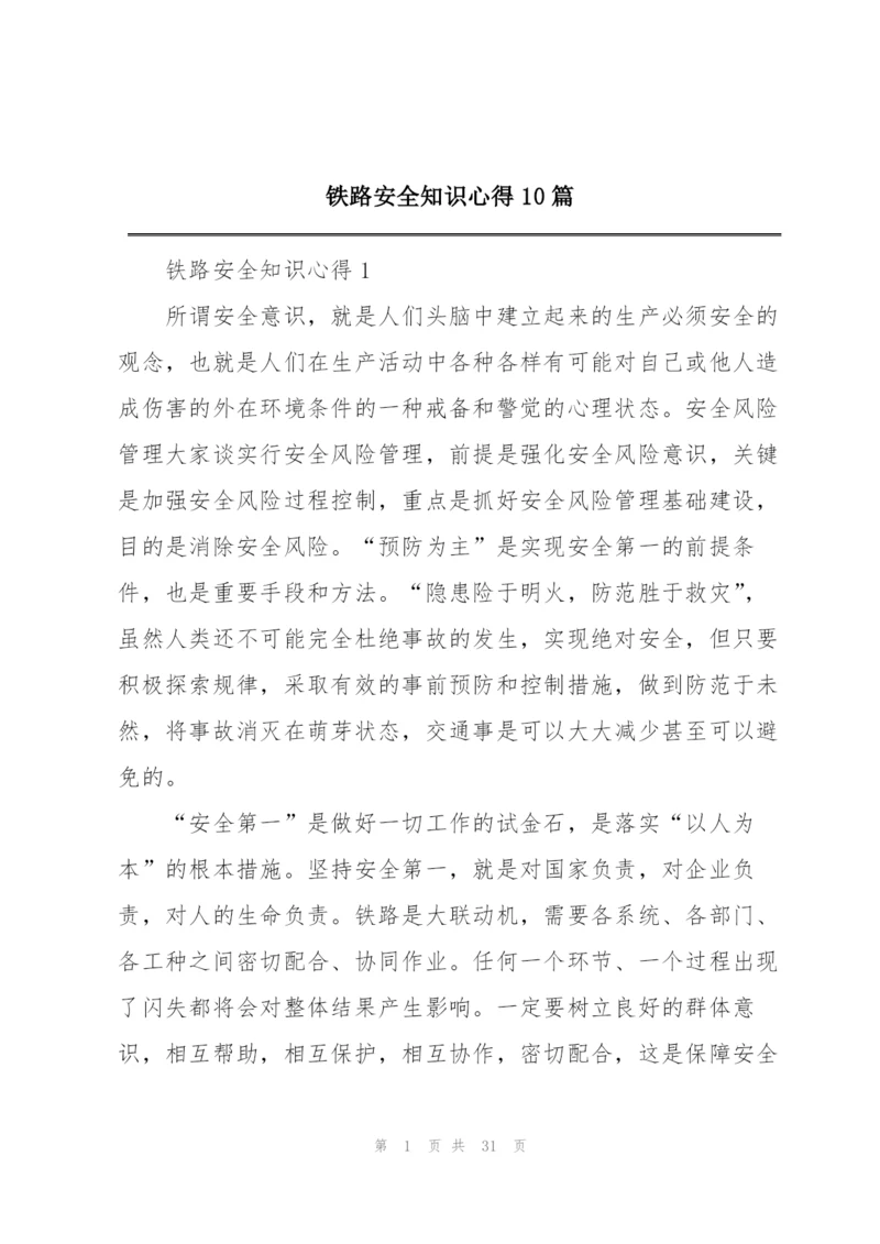 铁路安全知识心得10篇.docx