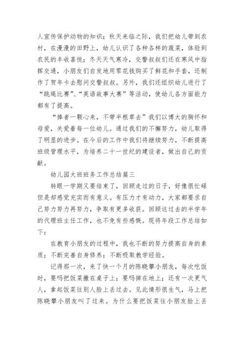 最新幼儿园大班班务工作总结(14篇).docx