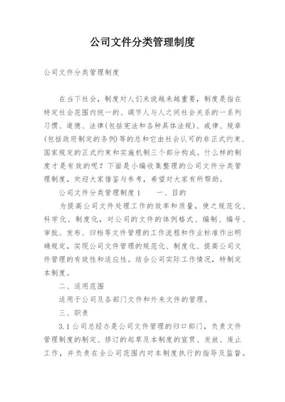 公司文件分类管理制度.docx