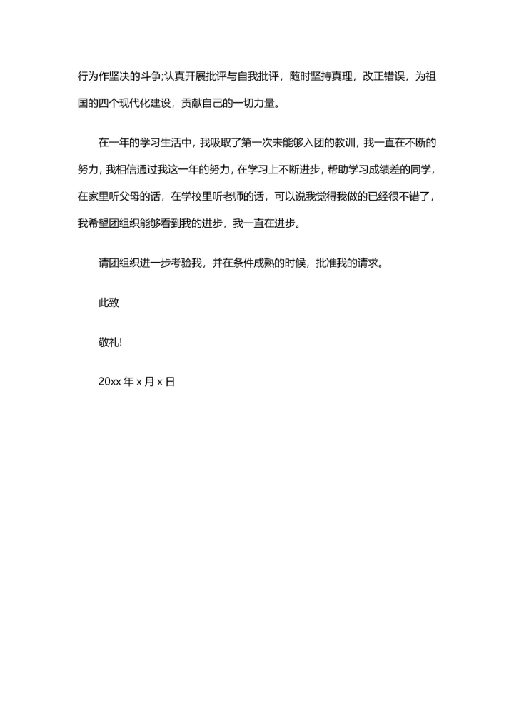 中学生加入共青团申请书