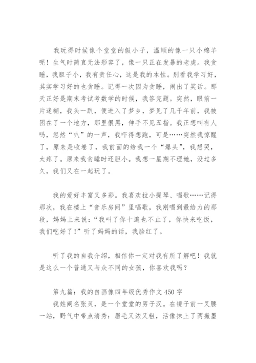 我的自画像四年级优秀作文450字(精选29篇).docx