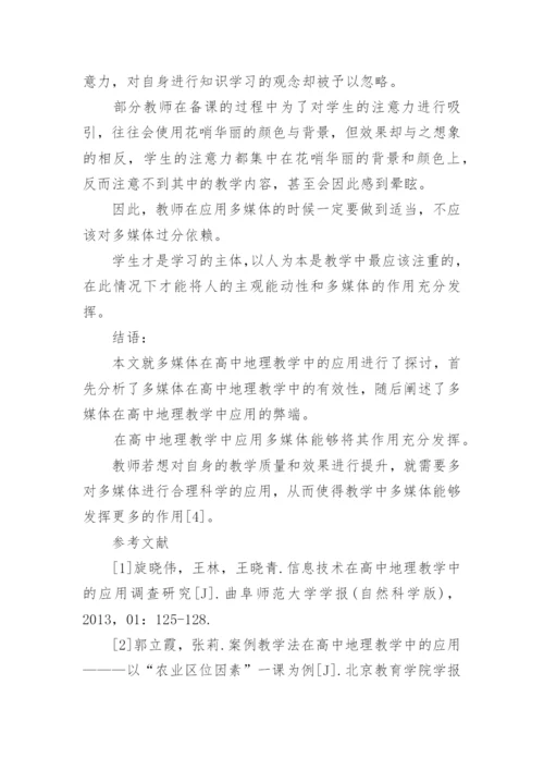 论文创新高中地理教学的方法.docx