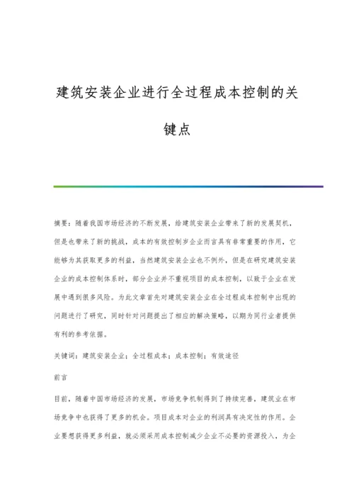 建筑安装企业进行全过程成本控制的关键点.docx