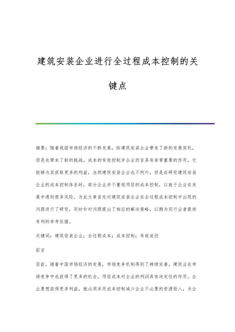 建筑安装企业进行全过程成本控制的关键点.docx