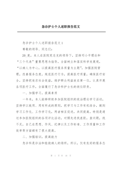 急诊护士个人述职报告范文.docx