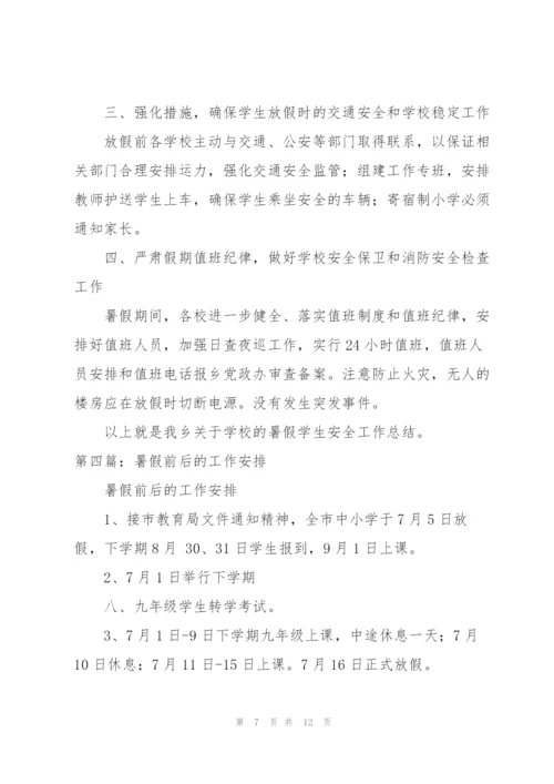 学校假期前后与暑假期间工作总结（合集5篇）.docx