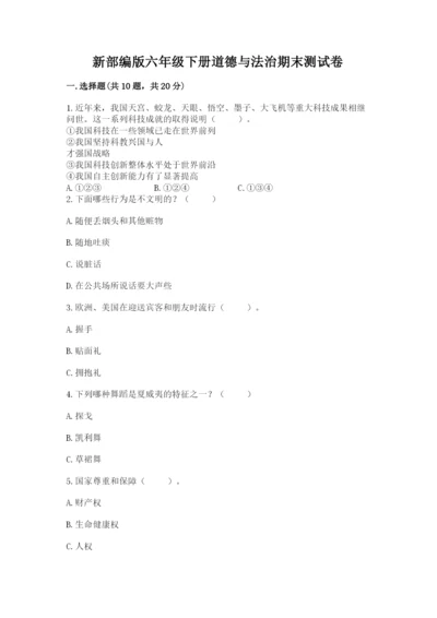 新部编版六年级下册道德与法治期末测试卷附完整答案【名师系列】.docx