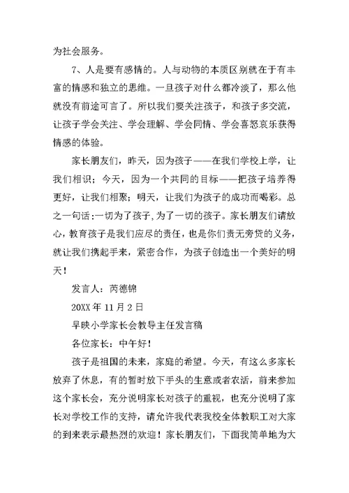 小学教导主任家长会发言稿