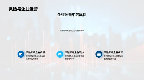掌握财务风险防控
