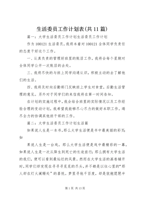 生活委员工作计划表(共11篇) (3).docx