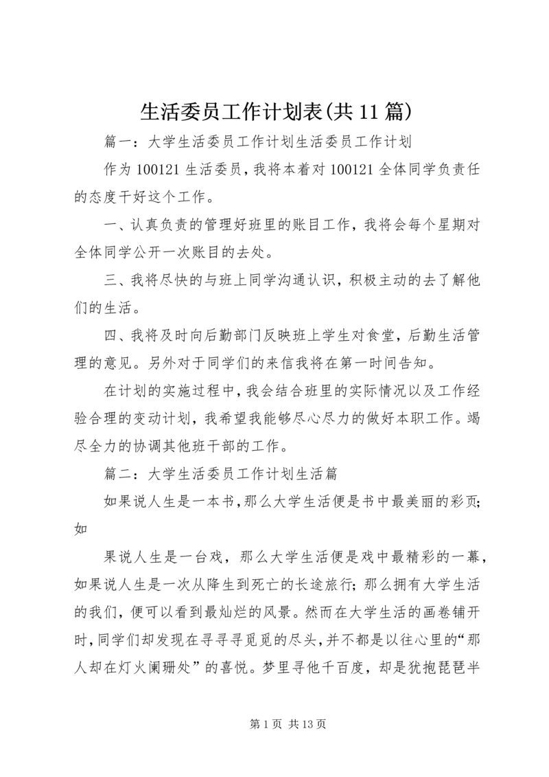 生活委员工作计划表(共11篇) (3).docx