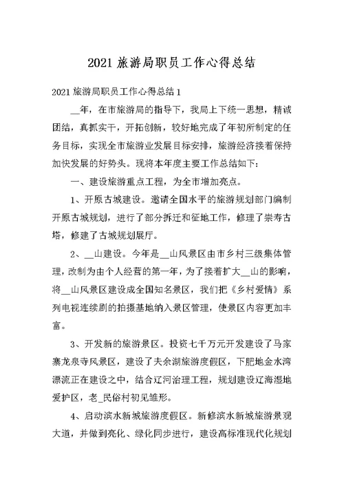 2021旅游局职员工作心得总结