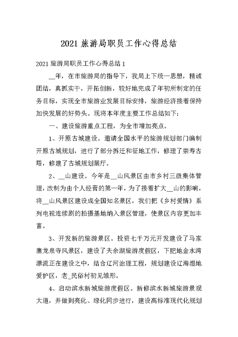 2021旅游局职员工作心得总结