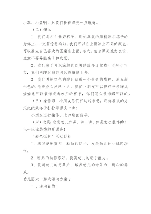 幼儿园六一游戏活动方案.docx