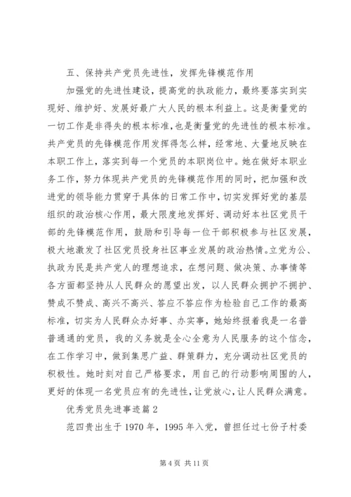 事迹材料：优秀党员先进事迹.docx