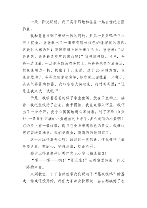 那次玩得真高兴优秀作文300字范文（精选13篇）.docx