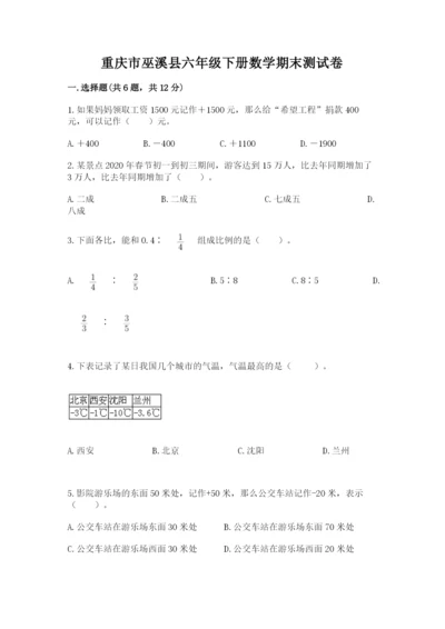 重庆市巫溪县六年级下册数学期末测试卷往年题考.docx