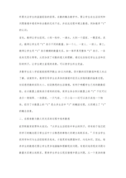 注重学生数感培养-提升学生数学素养.docx