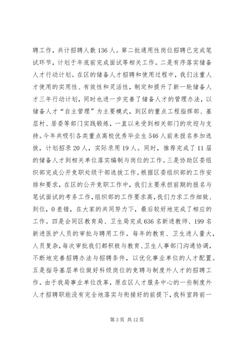 事业单位人事管理科工作总结.docx