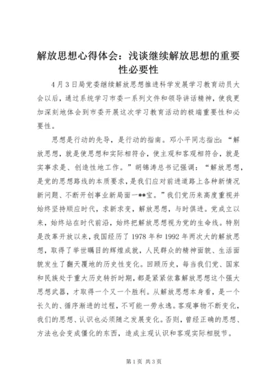 解放思想心得体会：浅谈继续解放思想的重要性必要性.docx