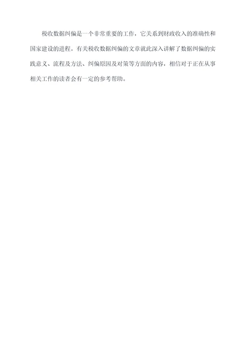 税收数据纠偏原因剖析