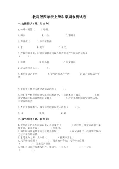 教科版四年级上册科学期末测试卷精品【模拟题】.docx