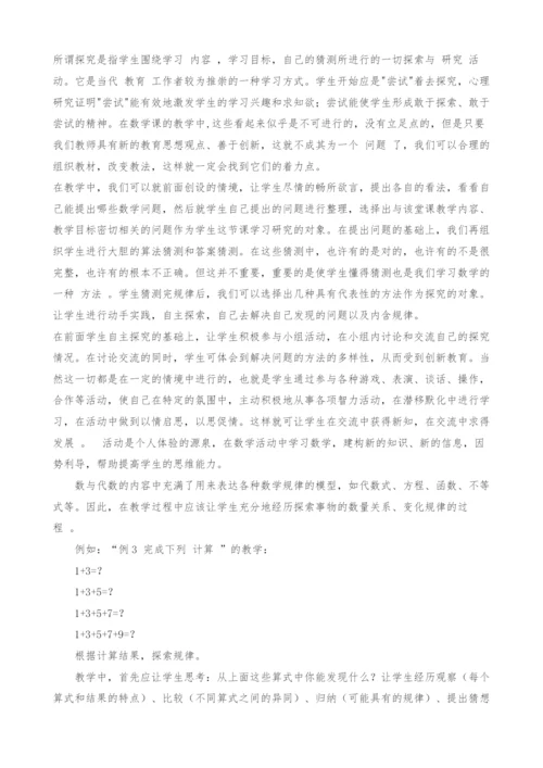 数与代数课堂教学设计-开放式教学的探究.docx