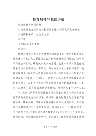 教育局领导党课讲稿 (5).docx