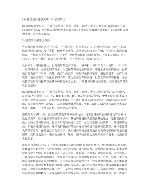 5s管理培训感想文章5s管理培训