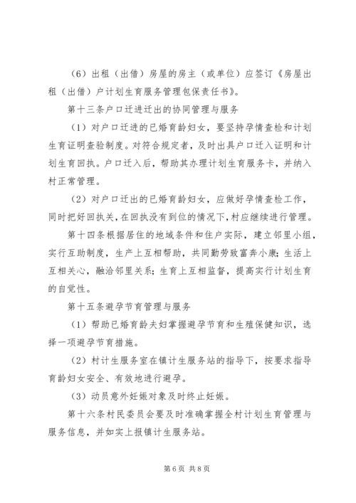 桑柘镇大喜村计划生育村民自治章程 (5).docx