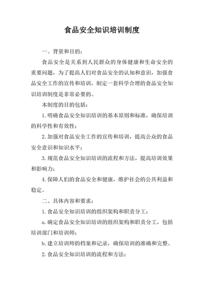 食品安全知识培训制度