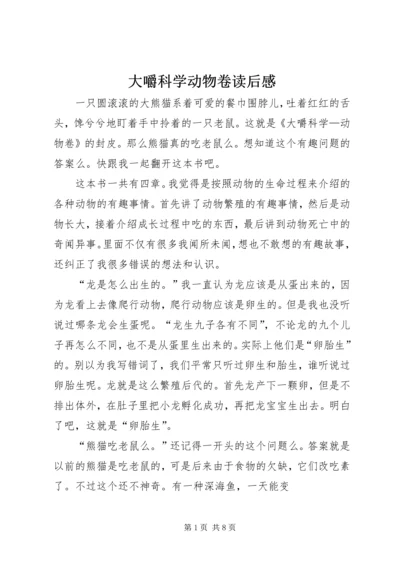 大嚼科学动物卷读后感.docx