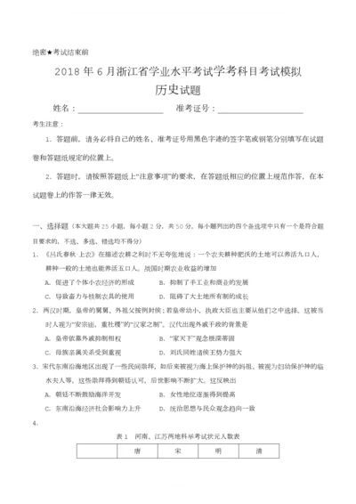 2018年6月浙江省学考历史模拟.docx