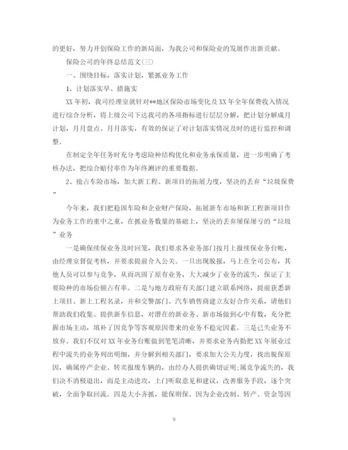 精编之保险公司的年终总结范文.docx