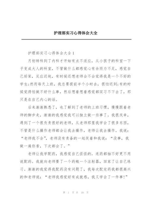 护理部实习心得体会大全.docx