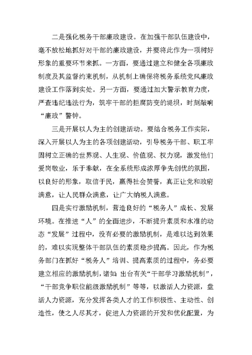 税务局学习科学发展观论文