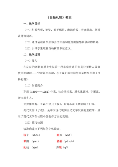 15白杨礼赞教学设计