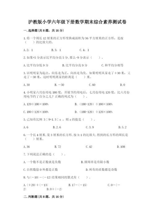 沪教版小学六年级下册数学期末综合素养测试卷（夺分金卷）.docx