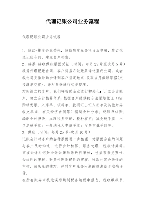 代理记账公司业务流程.docx