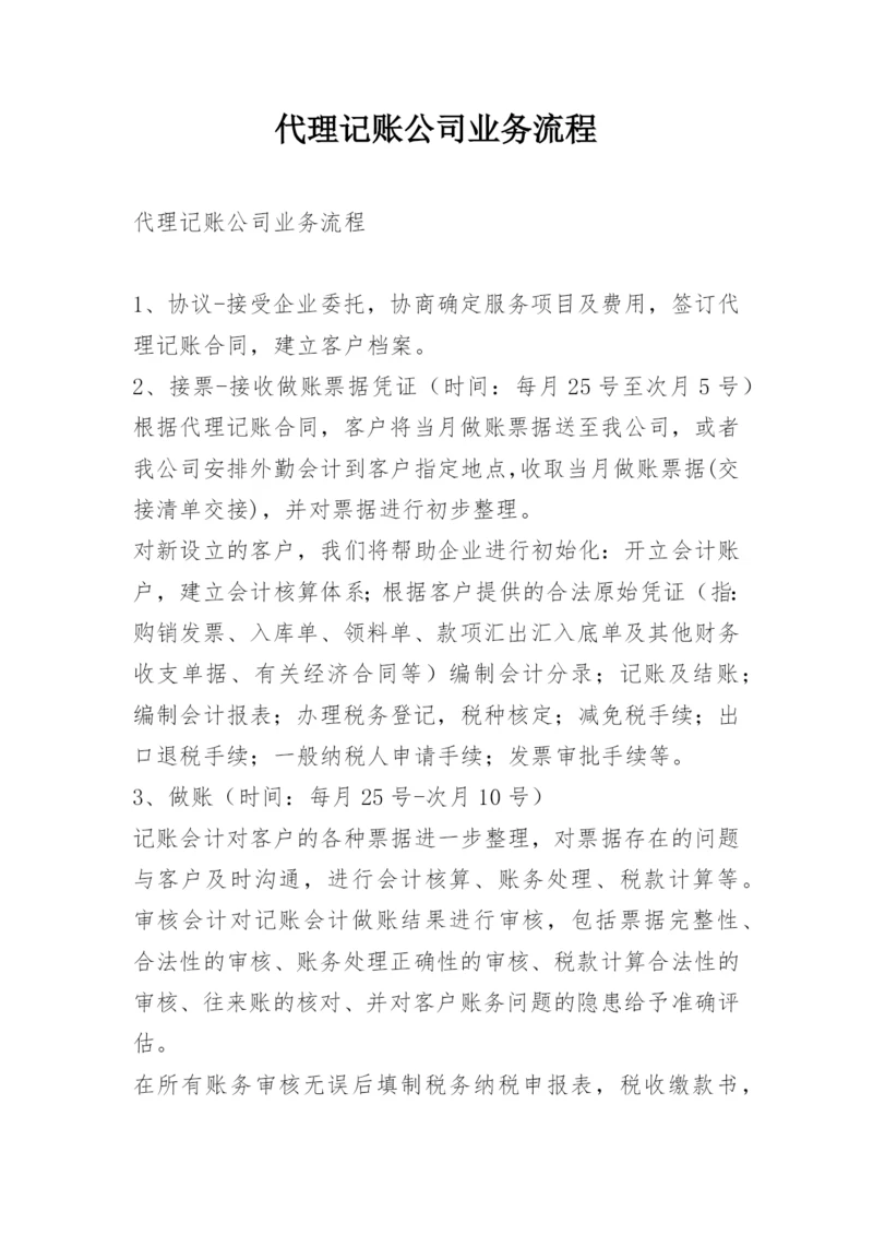 代理记账公司业务流程.docx