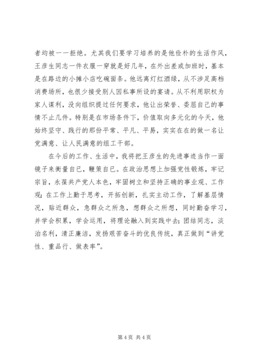 学习王彦生的四种精神心得感想.docx