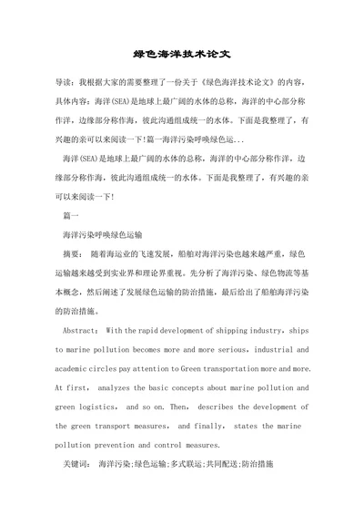 绿色海洋技术论文