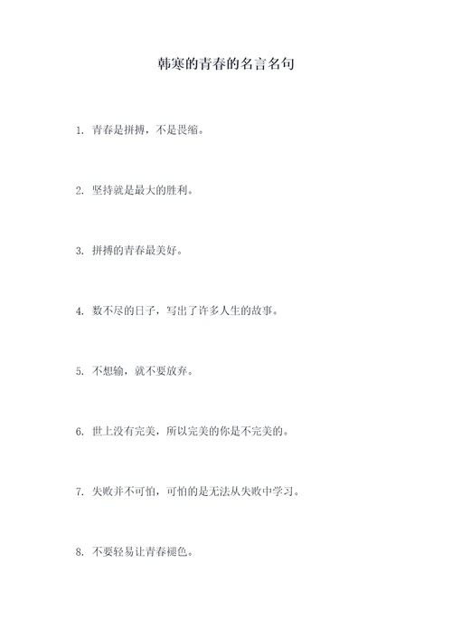 韩寒的青春的名言名句