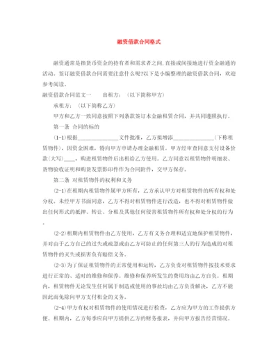 2023年融资借款合同格式.docx