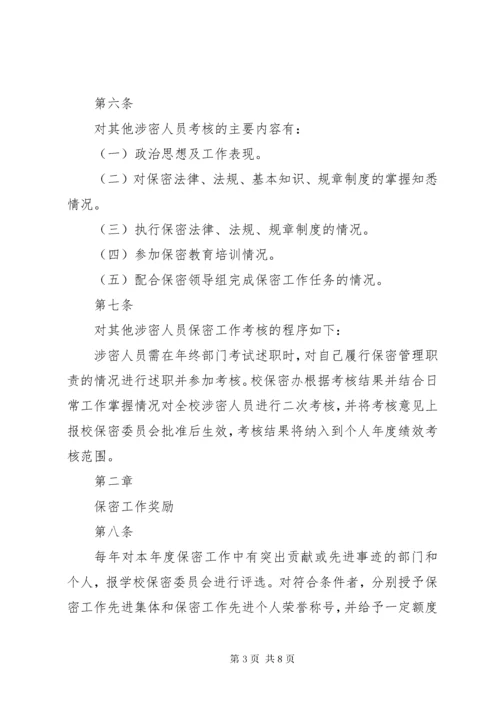 保密工作责任考核与奖惩制度5篇.docx