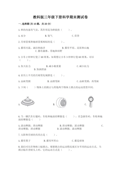 教科版三年级下册科学期末测试卷（完整版）.docx