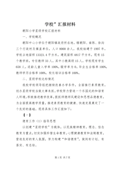 学校”汇报材料 (8).docx