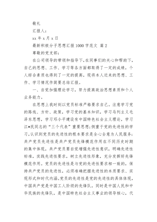 最新积极分子思想汇报1000字范文.docx