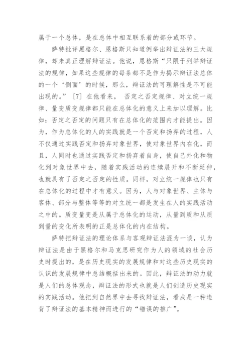 萨特的人学辩证法论文.docx
